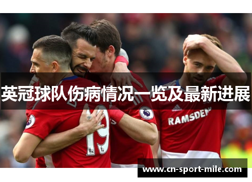 英冠球队伤病情况一览及最新进展 英冠球队伤病情况一览及最新进展