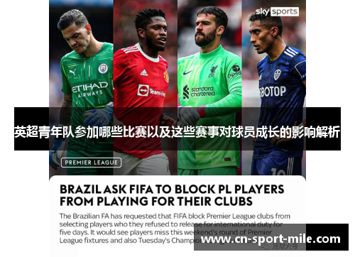 英超青年队参加哪些比赛以及这些赛事对球员成长的影响解析 英超青年队参加哪些比赛以及这些赛事对球员成长的影响解析