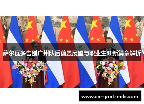 萨尔瓦多告别广州队后前景展望与职业生涯新篇章解析 萨尔瓦多告别广州队后前景展望与职业生涯新篇章解析
