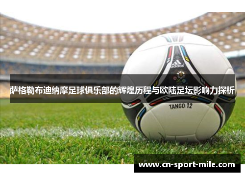 萨格勒布迪纳摩足球俱乐部的辉煌历程与欧陆足坛影响力探析 萨格勒布迪纳摩足球俱乐部的辉煌历程与欧陆足坛影响力探析