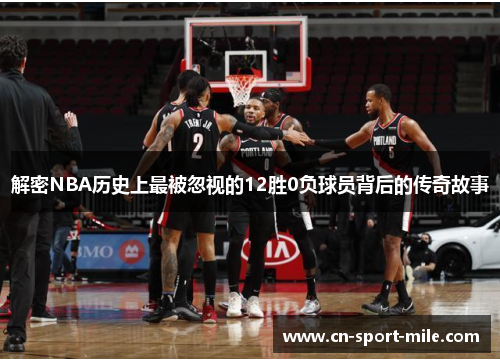 解密NBA历史上最被忽视的12胜0负球员背后的传奇故事 解密NBA历史上最被忽视的12胜0负球员背后的传奇故事