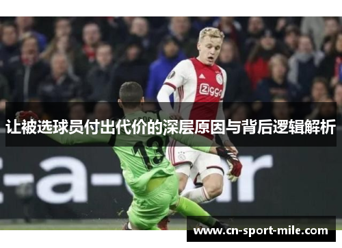 让被选球员付出代价的深层原因与背后逻辑解析 让被选球员付出代价的深层原因与背后逻辑解析