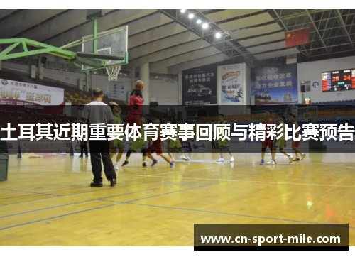 土耳其近期重要体育赛事回顾与精彩比赛预告 土耳其近期重要体育赛事回顾与精彩比赛预告
