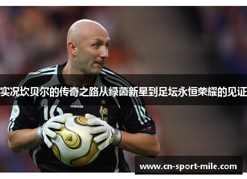 实况坎贝尔的传奇之路从绿茵新星到足坛永恒荣耀的见证 实况坎贝尔的传奇之路从绿茵新星到足坛永恒荣耀的见证