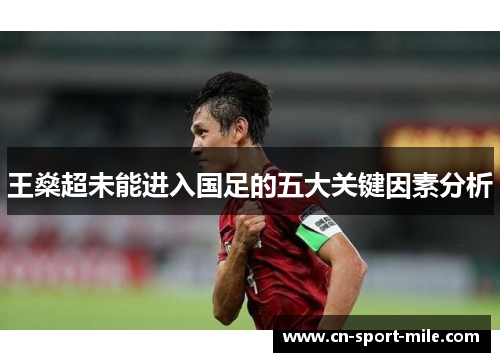 王燊超未能进入国足的五大关键因素分析 王燊超未能进入国足的五大关键因素分析