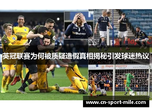 英冠联赛为何被质疑造假真相揭秘引发球迷热议 英冠联赛为何被质疑造假真相揭秘引发球迷热议
