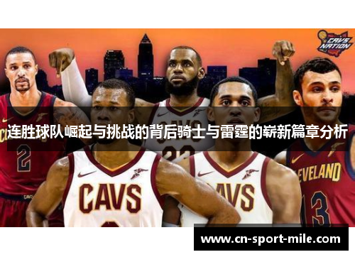 连胜球队崛起与挑战的背后骑士与雷霆的崭新篇章分析 连胜球队崛起与挑战的背后骑士与雷霆的崭新篇章分析