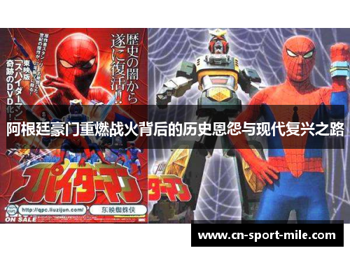 阿根廷豪门重燃战火背后的历史恩怨与现代复兴之路 阿根廷豪门重燃战火背后的历史恩怨与现代复兴之路