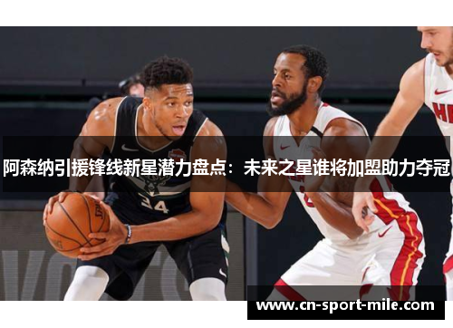 阿森纳引援锋线新星潜力盘点:未来之星谁将加盟助力夺冠 阿森纳引援锋线新星潜力盘点:未来之星谁将加盟助力夺冠