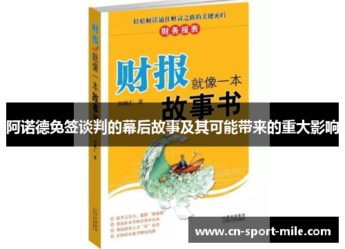 阿诺德免签谈判的幕后故事及其可能带来的重大影响 阿诺德免签谈判的幕后故事及其可能带来的重大影响
