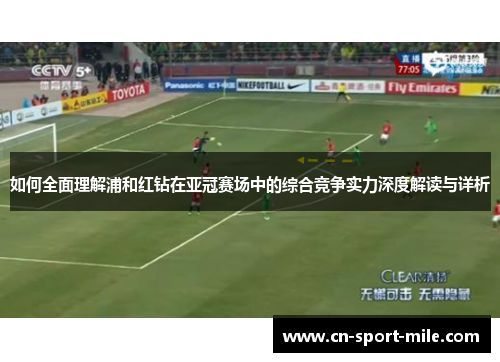 如何全面理解浦和红钻在亚冠赛场中的综合竞争实力深度解读与详析 如何全面理解浦和红钻在亚冠赛场中的综合竞争实力深度解读与详析