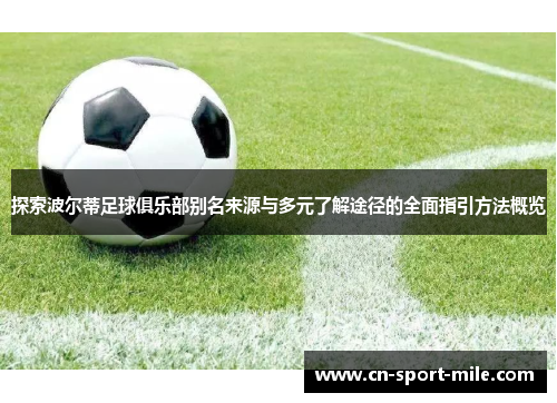 探索波尔蒂足球俱乐部别名来源与多元了解途径的全面指引方法概览