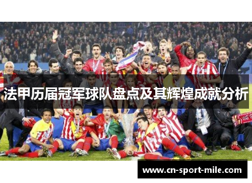 法甲历届冠军球队盘点及其辉煌成就分析 法甲历届冠军球队盘点及其辉煌成就分析