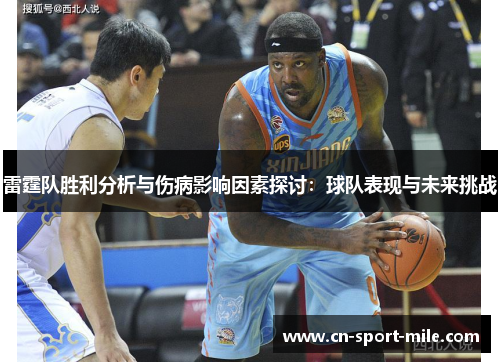 雷霆队胜利分析与伤病影响因素探讨:球队表现与未来挑战 雷霆队胜利分析与伤病影响因素探讨:球队表现与未来挑战