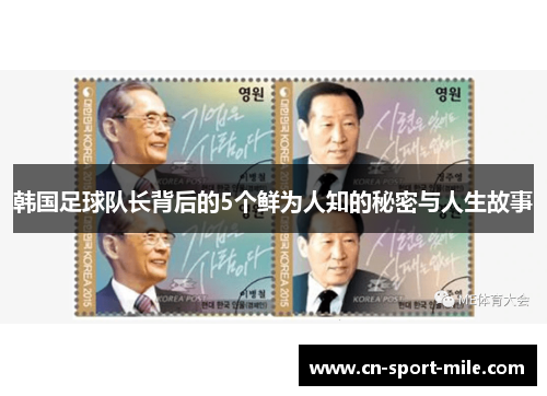 韩国足球队长背后的5个鲜为人知的秘密与人生故事