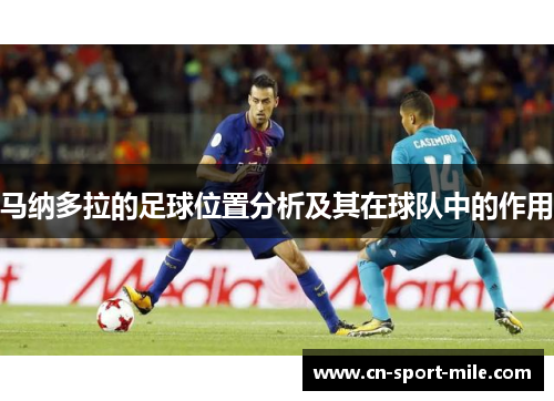 马纳多拉的足球位置分析及其在球队中的作用 马纳多拉的足球位置分析及其在球队中的作用