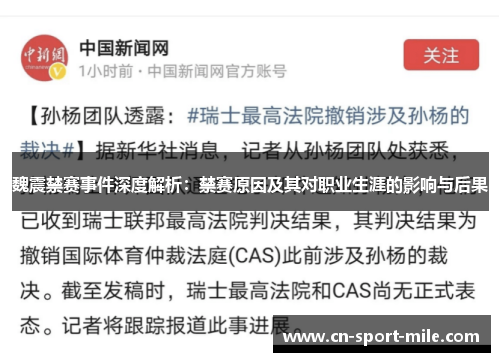 魏震禁赛事件深度解析：禁赛原因及其对职业生涯的影响与后果