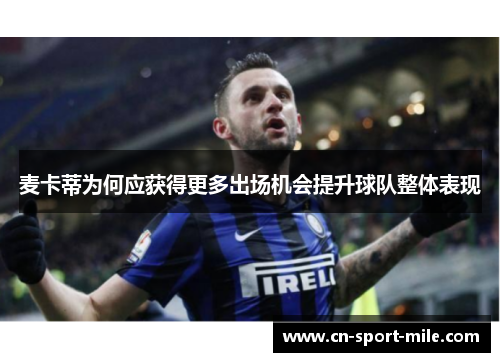 麦卡蒂为何应获得更多出场机会提升球队整体表现