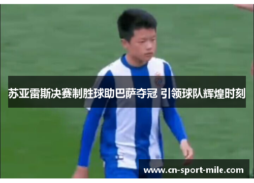 苏亚雷斯决赛制胜球助巴萨夺冠 引领球队辉煌时刻 苏亚雷斯决赛制胜球助巴萨夺冠 引领球队辉煌时刻