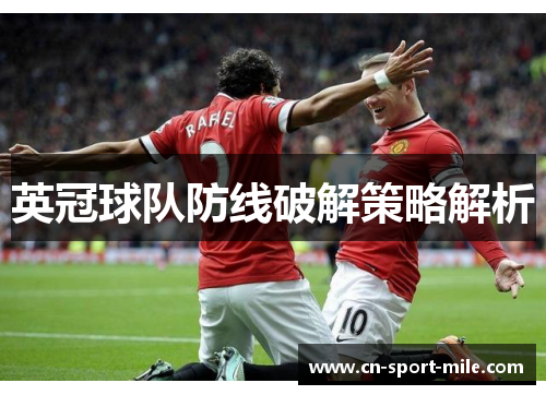 英冠球队防线破解策略解析 英冠球队防线破解策略解析