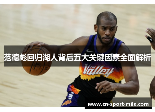 范德彪回归湖人背后五大关键因素全面解析 范德彪回归湖人背后五大关键因素全面解析