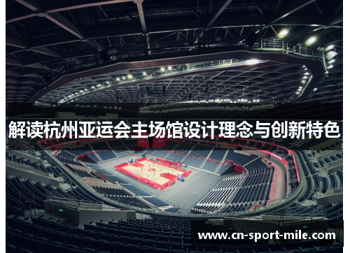 解读杭州亚运会主场馆设计理念与创新特色