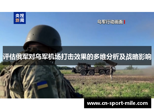 评估俄军对乌军机场打击效果的多维分析及战略影响