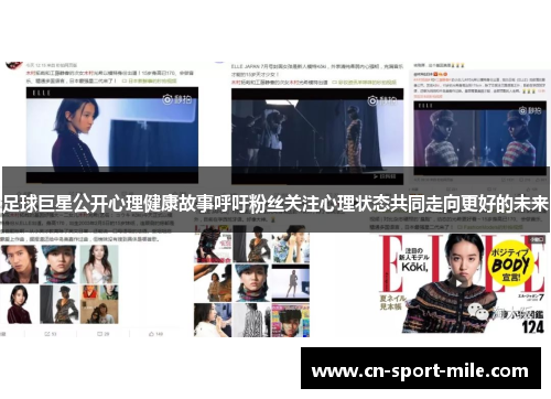 足球巨星公开心理健康故事呼吁粉丝关注心理状态共同走向更好的未来 足球巨星公开心理健康故事呼吁粉丝关注心理状态共同走向更好的未来