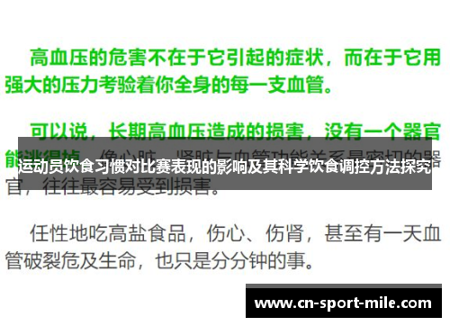运动员饮食习惯对比赛表现的影响及其科学饮食调控方法探究 运动员饮食习惯对比赛表现的影响及其科学饮食调控方法探究