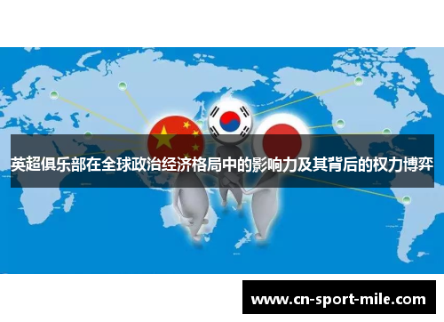 英超俱乐部在全球政治经济格局中的影响力及其背后的权力博弈 英超俱乐部在全球政治经济格局中的影响力及其背后的权力博弈