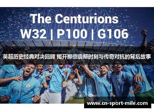 英超历史经典对决回顾 揭开那些震撼时刻与传奇对抗的背后故事 英超历史经典对决回顾 揭开那些震撼时刻与传奇对抗的背后故事