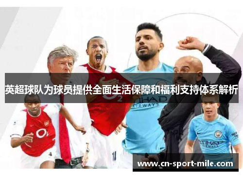 英超球队为球员提供全面生活保障和福利支持体系解析 英超球队为球员提供全面生活保障和福利支持体系解析