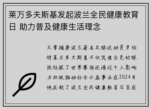 莱万多夫斯基发起波兰全民健康教育日 助力普及健康生活理念