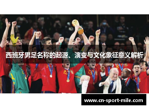 西班牙男足名称的起源、演变与文化象征意义解析