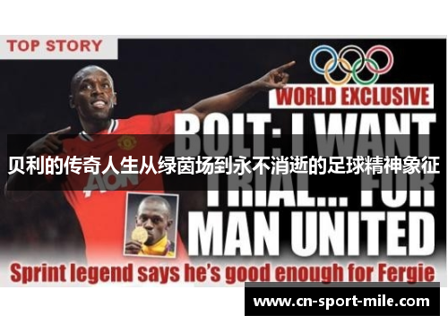 贝利的传奇人生从绿茵场到永不消逝的足球精神象征