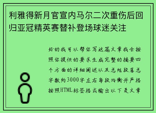 利雅得新月官宣内马尔二次重伤后回归亚冠精英赛替补登场球迷关注 利雅得新月官宣内马尔二次重伤后回归亚冠精英赛替补登场球迷关注
