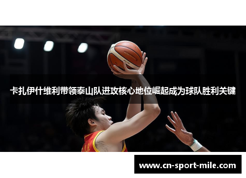 卡扎伊什维利带领泰山队进攻核心地位崛起成为球队胜利关键 卡扎伊什维利带领泰山队进攻核心地位崛起成为球队胜利关键