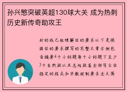 孙兴慜突破英超130球大关 成为热刺历史新传奇助攻王 孙兴慜突破英超130球大关 成为热刺历史新传奇助攻王