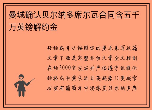 曼城确认贝尔纳多席尔瓦合同含五千万英镑解约金