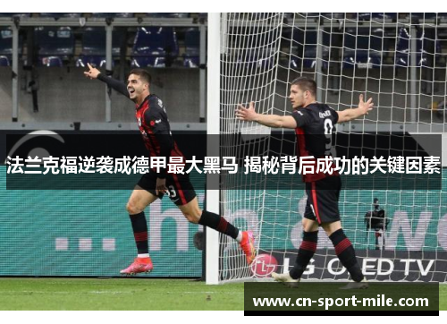 法兰克福逆袭成德甲最大黑马 揭秘背后成功的关键因素