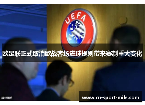 欧足联正式取消欧战客场进球规则带来赛制重大变化