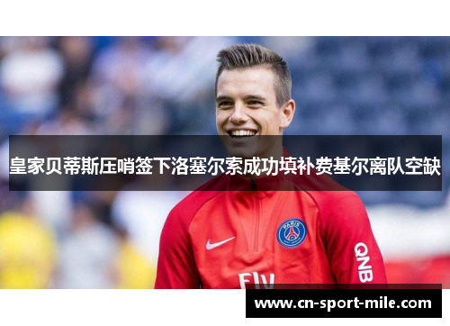 皇家贝蒂斯压哨签下洛塞尔索成功填补费基尔离队空缺