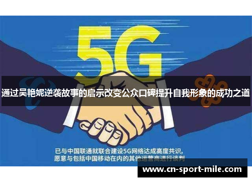通过吴艳妮逆袭故事的启示改变公众口碑提升自我形象的成功之道
