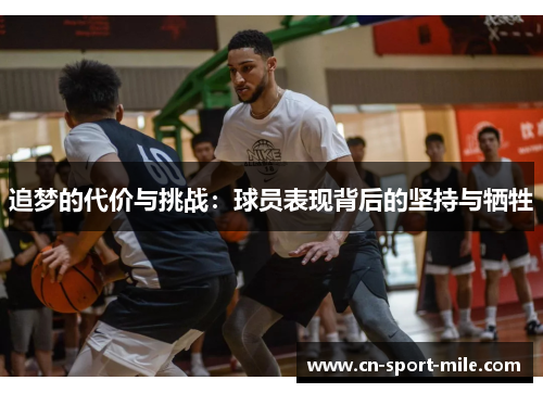 追梦的代价与挑战：球员表现背后的坚持与牺牲