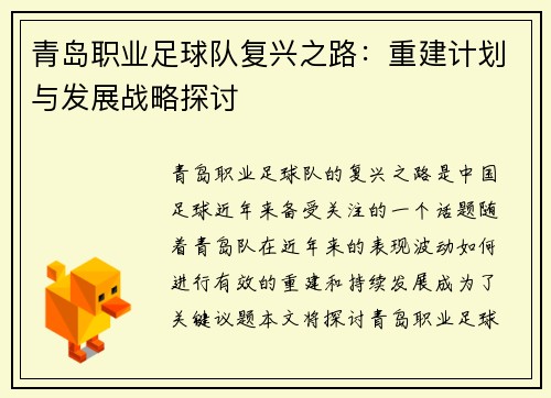青岛职业足球队复兴之路:重建计划与发展战略探讨 青岛职业足球队复兴之路:重建计划与发展战略探讨