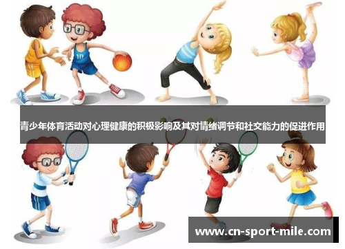 青少年体育活动对心理健康的积极影响及其对情绪调节和社交能力的促进作用 青少年体育活动对心理健康的积极影响及其对情绪调节和社交能力的促进作用