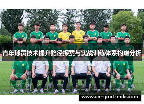 青年球员技术提升路径探索与实战训练体系构建分析 青年球员技术提升路径探索与实战训练体系构建分析
