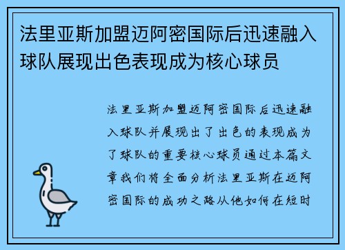 法里亚斯加盟迈阿密国际后迅速融入球队展现出色表现成为核心球员 法里亚斯加盟迈阿密国际后迅速融入球队展现出色表现成为核心球员