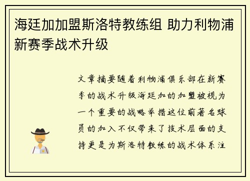 海廷加加盟斯洛特教练组 助力利物浦新赛季战术升级 海廷加加盟斯洛特教练组 助力利物浦新赛季战术升级