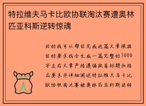 特拉维夫马卡比欧协联淘汰赛遭奥林匹亚科斯逆转惊魂